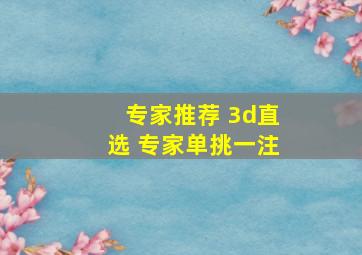 专家推荐 3d直选 专家单挑一注